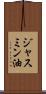 ジャスミン油 Scroll