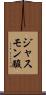 ジャスモン酸 Scroll