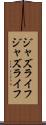 ジャズライフ Scroll