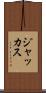 ジャッカス Scroll