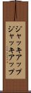 ジャッキアップ Scroll