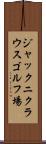 ジャックニクラウスゴルフ場 Scroll