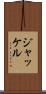 ジャッケル Scroll