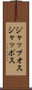 ジャップオス Scroll