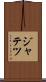 ジャテツ Scroll