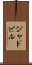 ジャドビル Scroll