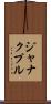 ジャナクプル Scroll
