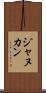ジャヌカン Scroll