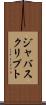 ジャバスクリプト Scroll