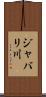 ジャバリ川 Scroll
