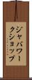 ジャバワークショップ Scroll