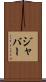 ジャバー Scroll