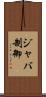 ジャバ制御 Scroll