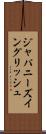 ジャパニーズ・イングリッシュ Scroll