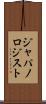 ジャパノロジスト Scroll
