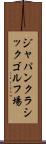 ジャパンクラシックゴルフ場 Scroll