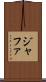 ジャファ Scroll