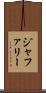 ジャファリー Scroll