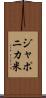 ジャポニカ米 Scroll