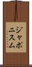 ジャポニスム Scroll