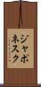 ジャポネスク Scroll
