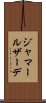 ジャマールザーデ Scroll