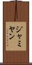 ジャミヤン Scroll