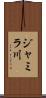 ジャミラ川 Scroll