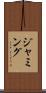 ジャミング Scroll