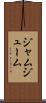 ジャムジューム Scroll