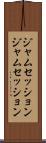 ジャムセッション Scroll