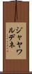 ジャヤワルデネ Scroll