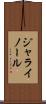 ジャライノール Scroll