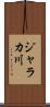 ジャラカ川 Scroll