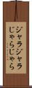 ジャラジャラ Scroll