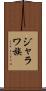 ジャラワ族 Scroll