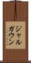 ジャルガウン Scroll