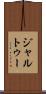 ジャルトゥー Scroll