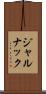 ジャルナック Scroll