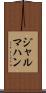 ジャルマハン Scroll