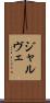ジャルヴェ Scroll