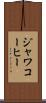 ジャワコーヒー Scroll