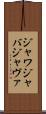 ジャワ Scroll