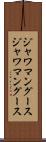 ジャワマングース Scroll