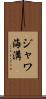 ジャワ海溝 Scroll