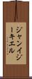 Gian Ezekiel Scroll
