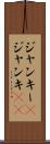 ジャンキー(P) Scroll