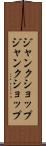 ジャンクショップ Scroll