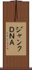 ジャンクＤＮＡ Scroll