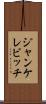 ジャンケレビッチ Scroll